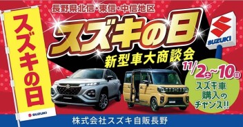 スズキの日開催します！