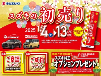 2025年スズキの初売り1月4日より