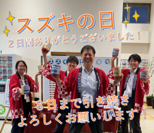 スズキの日開催中☆引き続きよろしくお願いします！