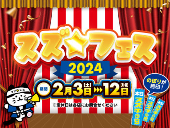 ☆スズフェス最終展示会☆