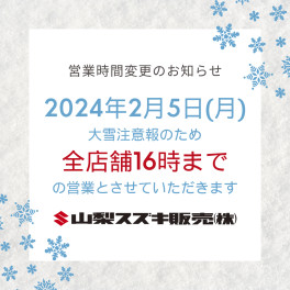 2024年2月5日(月)　営業時間変更のお知らせ