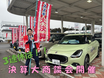３連休は！大決算大商談会開催！！