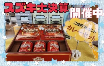 スズキの大決算まだまだ開催中‼