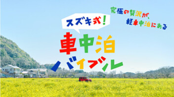 車中泊のススメ！