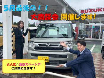 ５月最後の大商談会開催！！