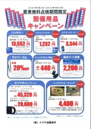 愛車無料点検期間中の特価販売部品を紹介☆