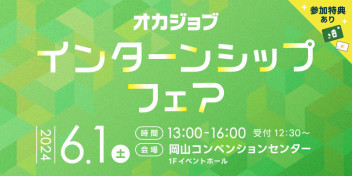 6/1 オカジョブさんのインターンシップフェアに参加します