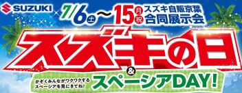 ！スズキの日開催！７月６日から１５日