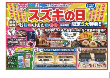 スズキの日　明日最終日です！！