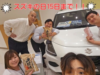 スズキの日１５日まで！！！