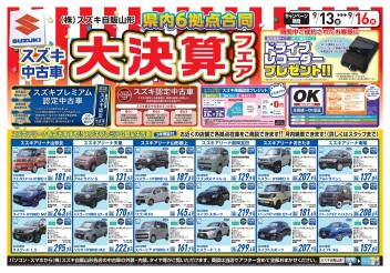 今週末はスズキ中古車　大決算フェア開催！！