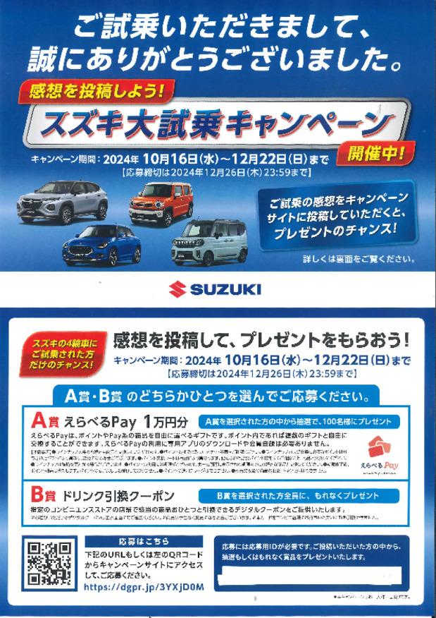 １０月１６日からスズキの大試乗キャンペーン開催！