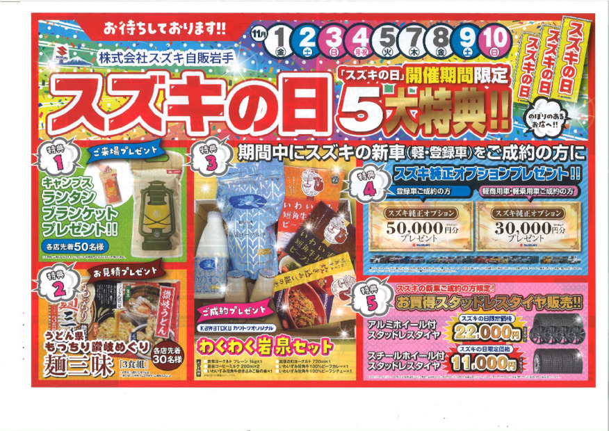 いよいよ始まります！スズキの日！！