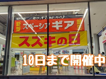 スズキの日は１０日まで‼