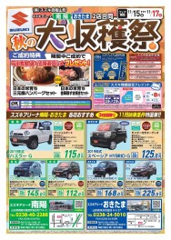 １１月１５日から１７日までスズキ中古車　秋の大収穫祭！！