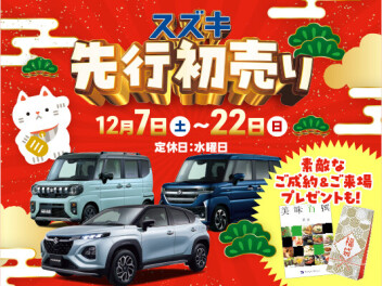 先行初売り！明日から！！！