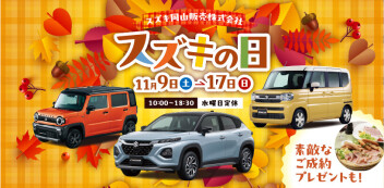 スズキの日！開催！９日から！