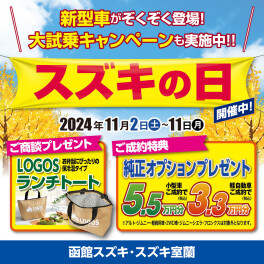 「スズキに日」開催します！