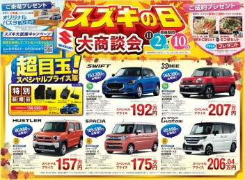 全国一斉スズキの日!!
