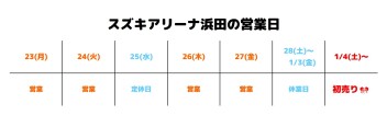 年内は27日(金)まで！
