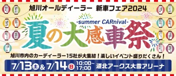 旭川オールディーラー　新車フェア『 夏の大感車祭 』♪