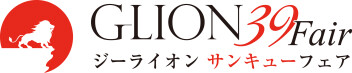 いよいよ開催！39fair 半期決算大商談会