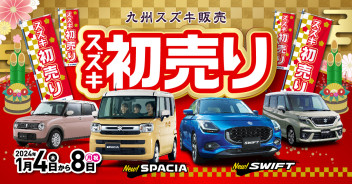 2024年　九州スズキの”新春初売り”ご案内♪