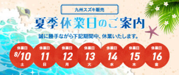 夏季休暇のお知らせ