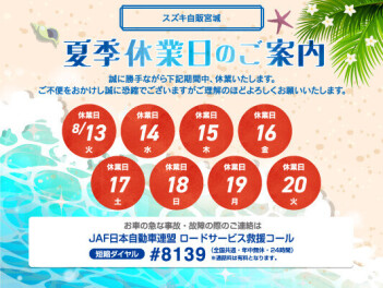 ～夏季休業のご案内～