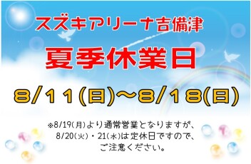 ★夏季休業日のお知らせ★