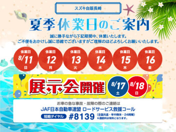 ★夏季休業日のご案内★
