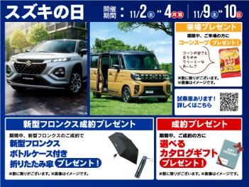 今週末はスズキの日開催します！