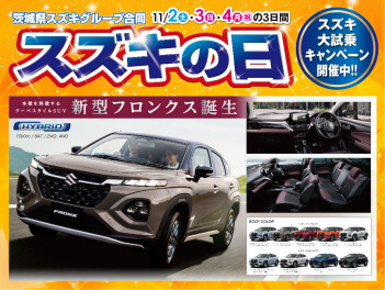 11月最初の３連休！スズキの日開催します！！