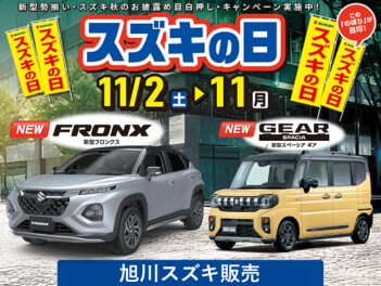 １１月にスズキの日がやってきます！！