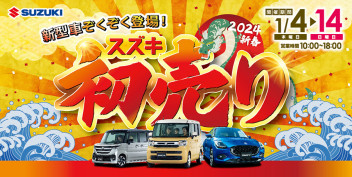 新春限定のお買い得車 勢揃い  1月4日（木）から14日（日）まで  スズキ初売りフェアを開催！