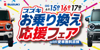 乗り換えるなら今がチャンス！スズキお乗り換え応援フェア 開催(^^)v