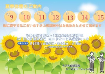 夏季休暇について