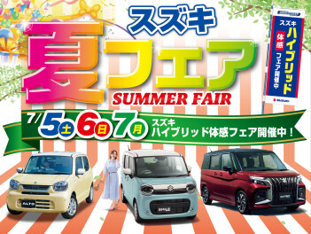今週末はスズキ夏フェア‼