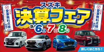 決算フェア始まります！