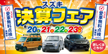 スズキ決算フェア開催！