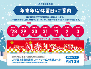 2025－2026年 年末年始休業日のご案内