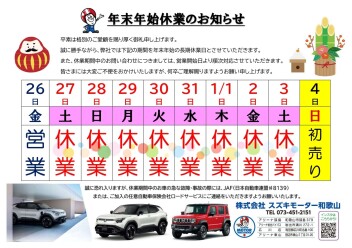 年末年始休業のお知らせ
