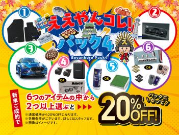 「ええやんこれ！パック４」おすすめの使い方！！