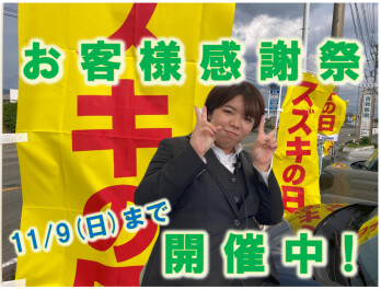 大好評 スズキの日 感謝祭 開催中！