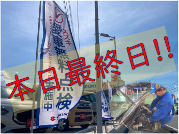 大好評！ 愛車無料点検 １１月末終了！！