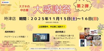 ‼11/15-16 時津店限定‼スズキの中古車★大感謝祭★