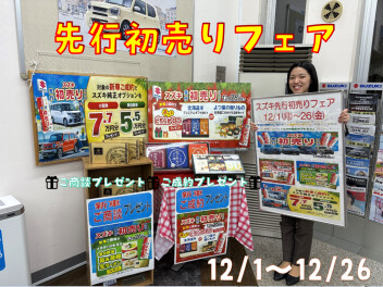 先行初売りフェア開催中！！
