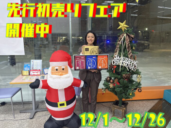 まだまだやってます！先行初売りフェア！