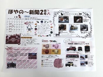 ほやの～新聞2月号完成しました～♪