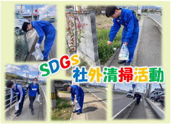 第１０回 ＳＤＧｓの取り組みの一環として  社外清掃実施しました！